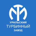 ОАО «Уральский турбинный завод» (г. Екатеринбург)