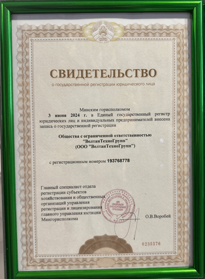 Свидетельство о гос. регистрации | ООО «ВелтанТехноГрупп»