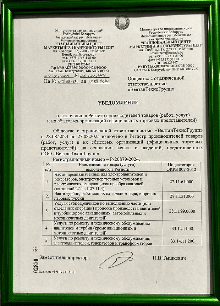 Уведомление о включении в Регистр производителей товаров | ООО «ВелтанТехноГрупп»
