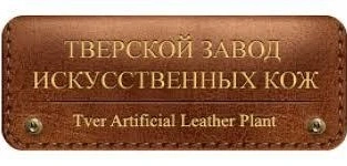 ООО «Тверской завод искусственных кож» (г. Тверь, РФ)